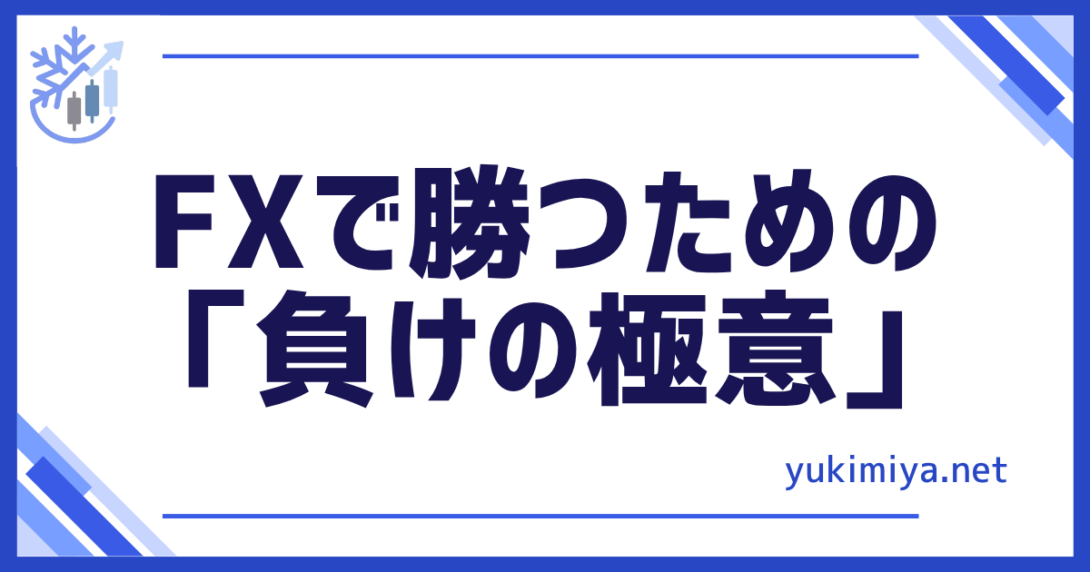 FX負けの極意