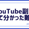 YouTube副業難しい