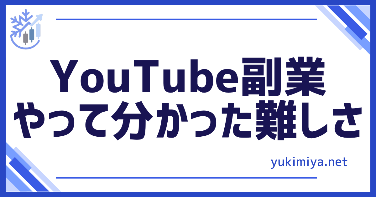 YouTube副業難しい