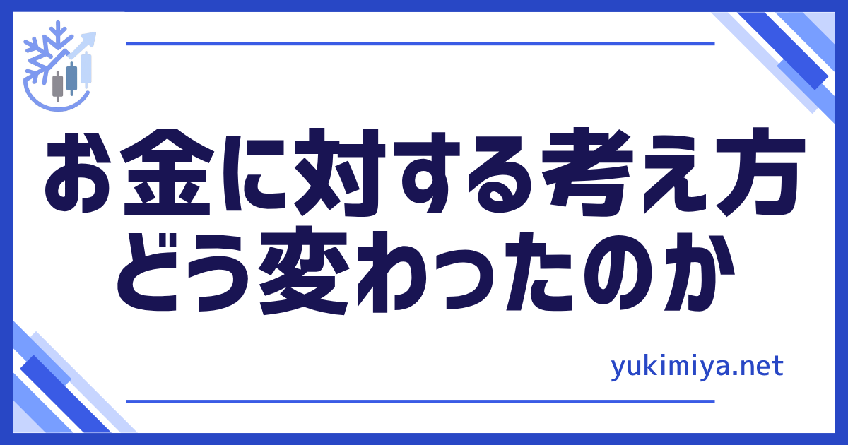 お金に対する考え方