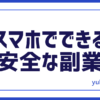 スマホ安全副業