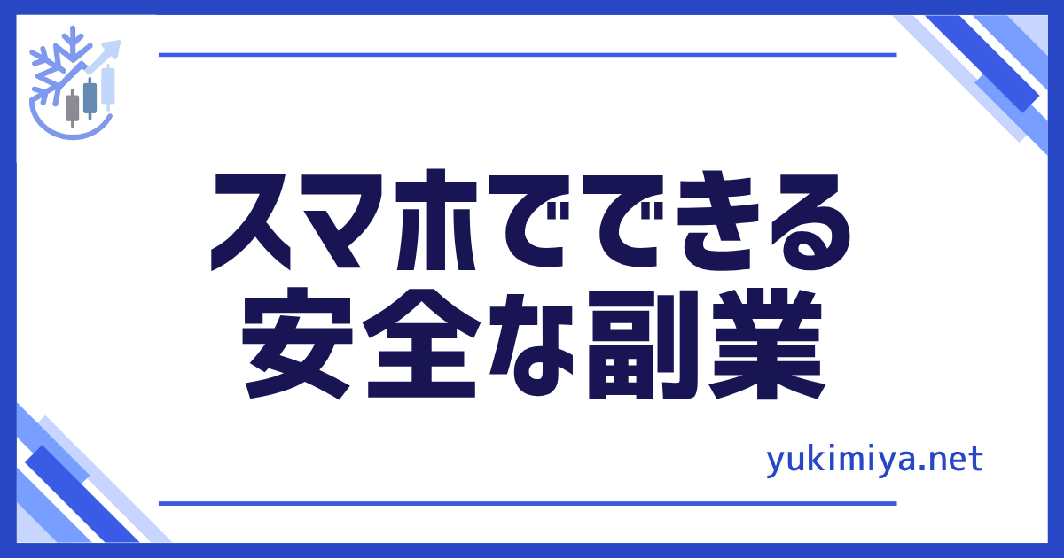 スマホ安全副業