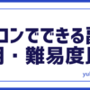 パソコン副業比較