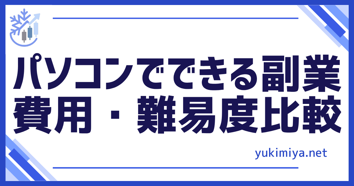 パソコン副業比較