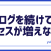 ブログアクセス増えない
