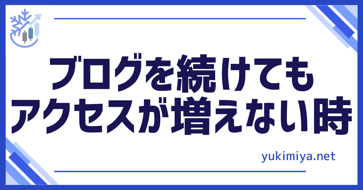ブログアクセス増えない