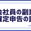 会社員副業確定申告