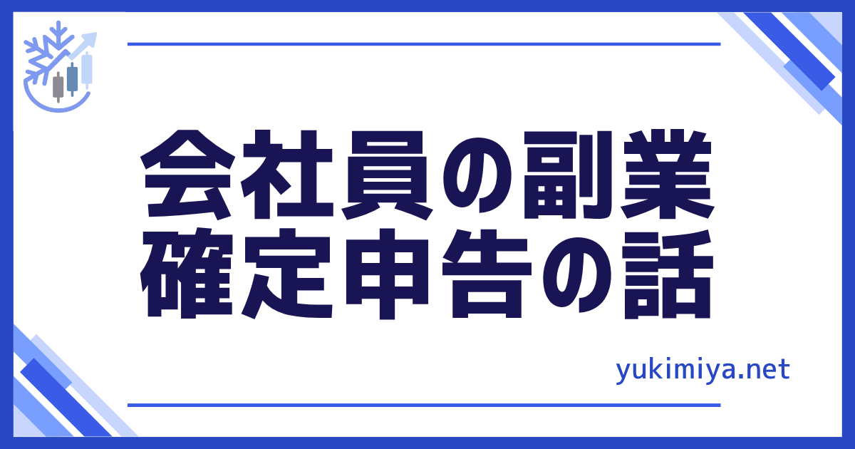 会社員副業確定申告
