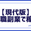 内職副業で稼ぐ