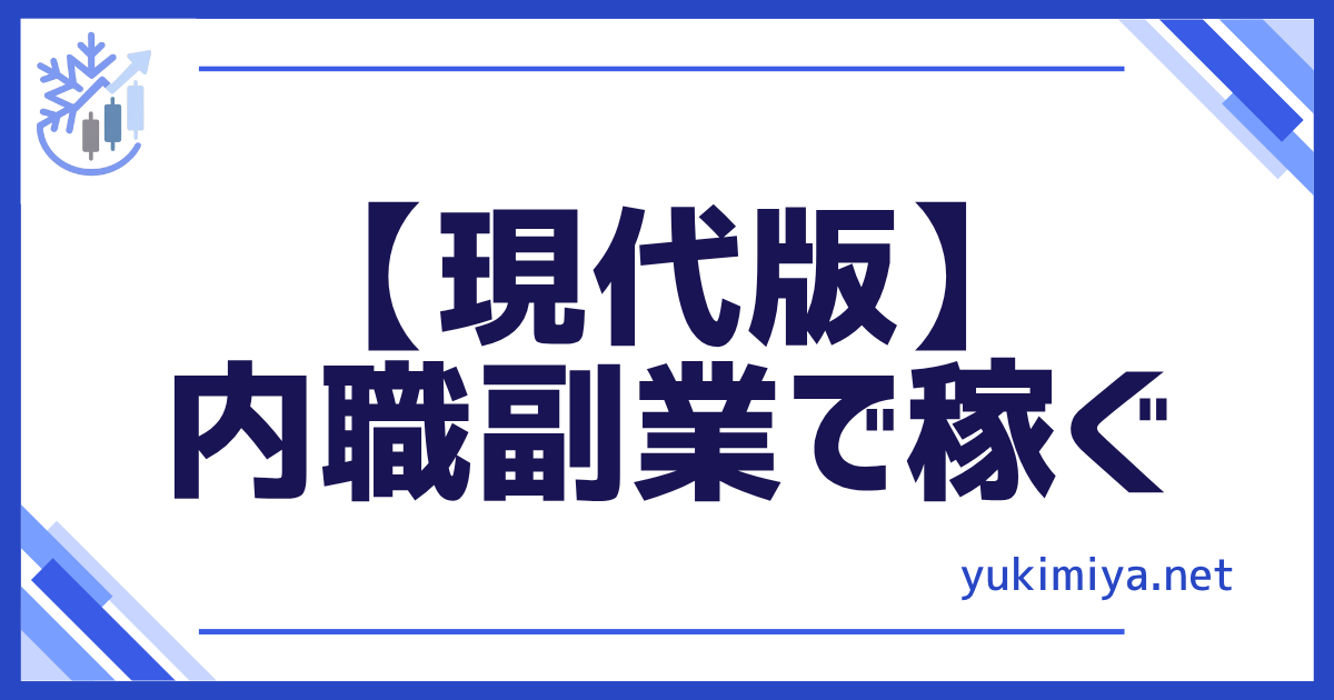 内職副業で稼ぐ