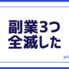 副業3つ全滅