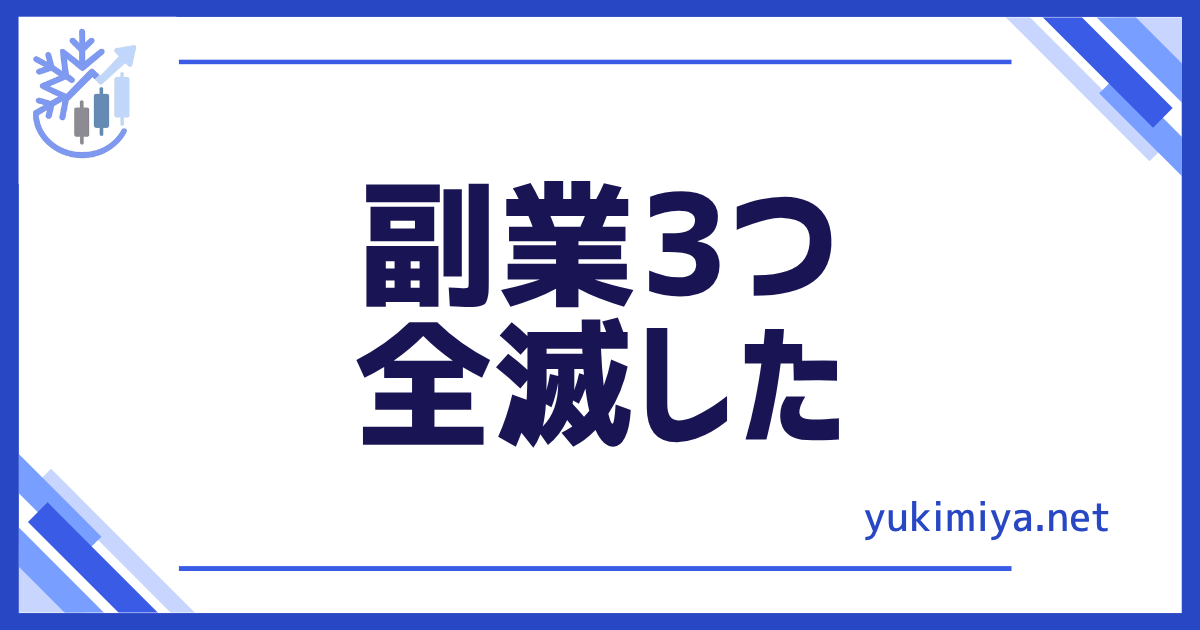 副業3つ全滅