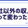 副業収入で変わったこと