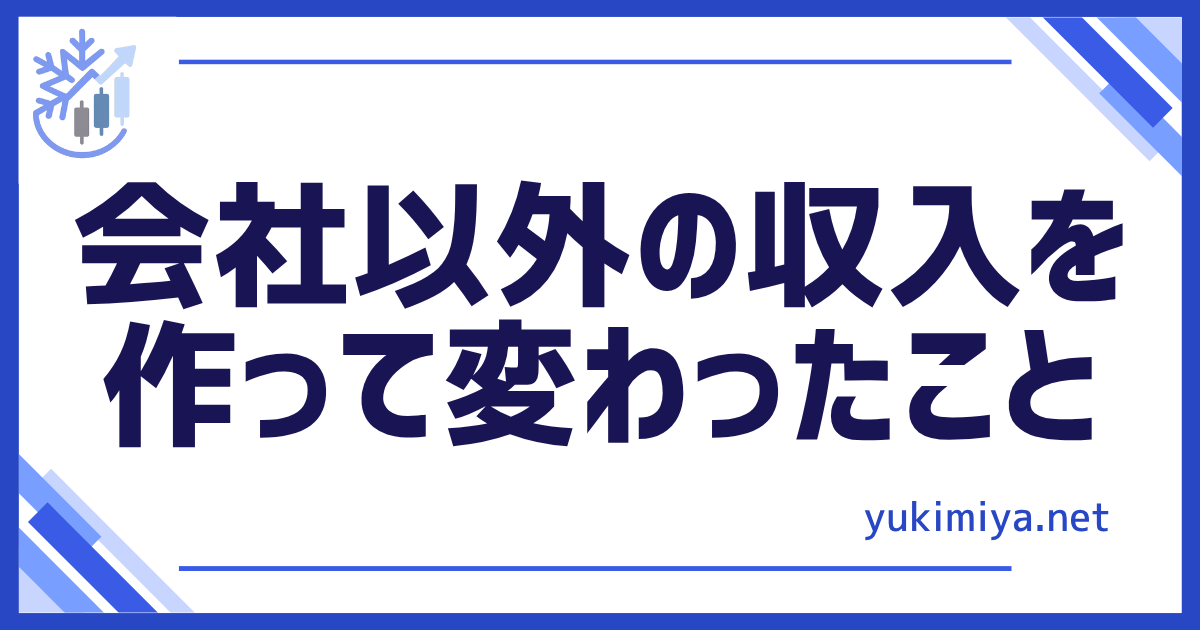 副業収入で変わったこと