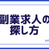 副業求人探し方