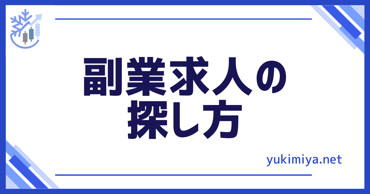 副業求人探し方