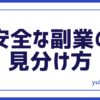 安全な副業