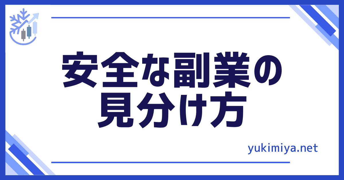 安全な副業