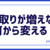手取り増えない