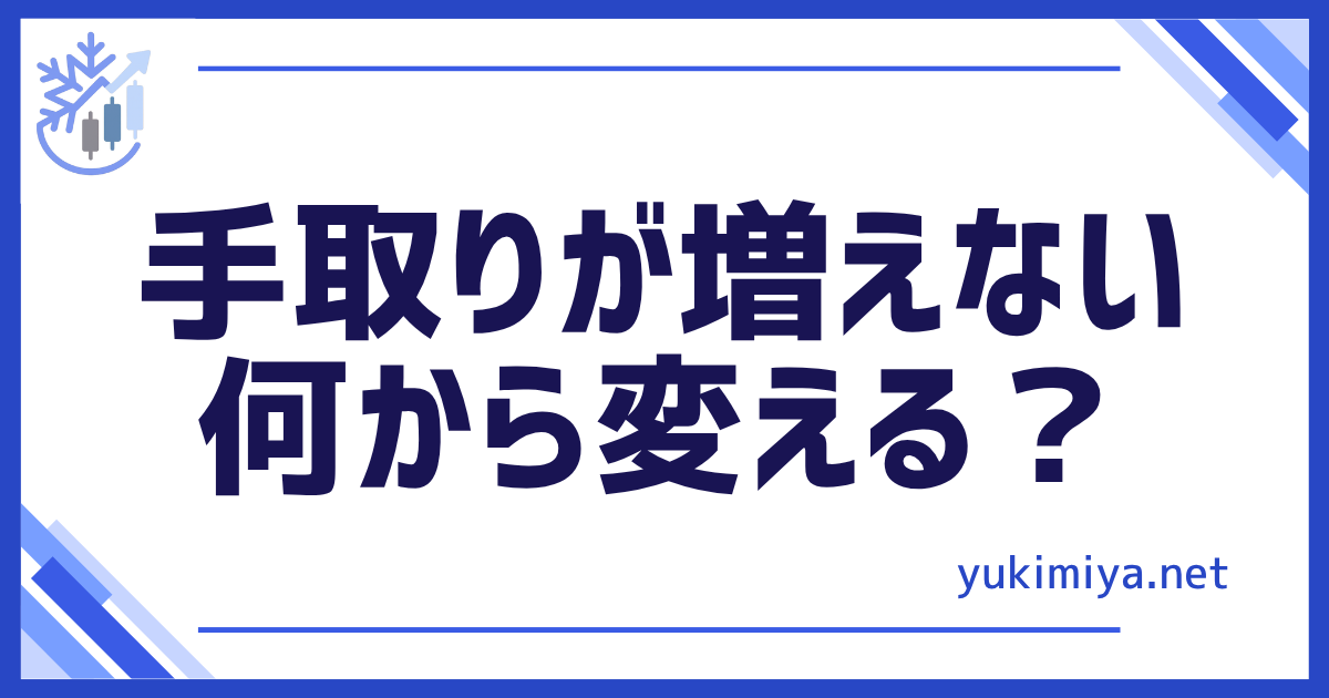 手取り増えない