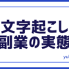 文字起こし副業