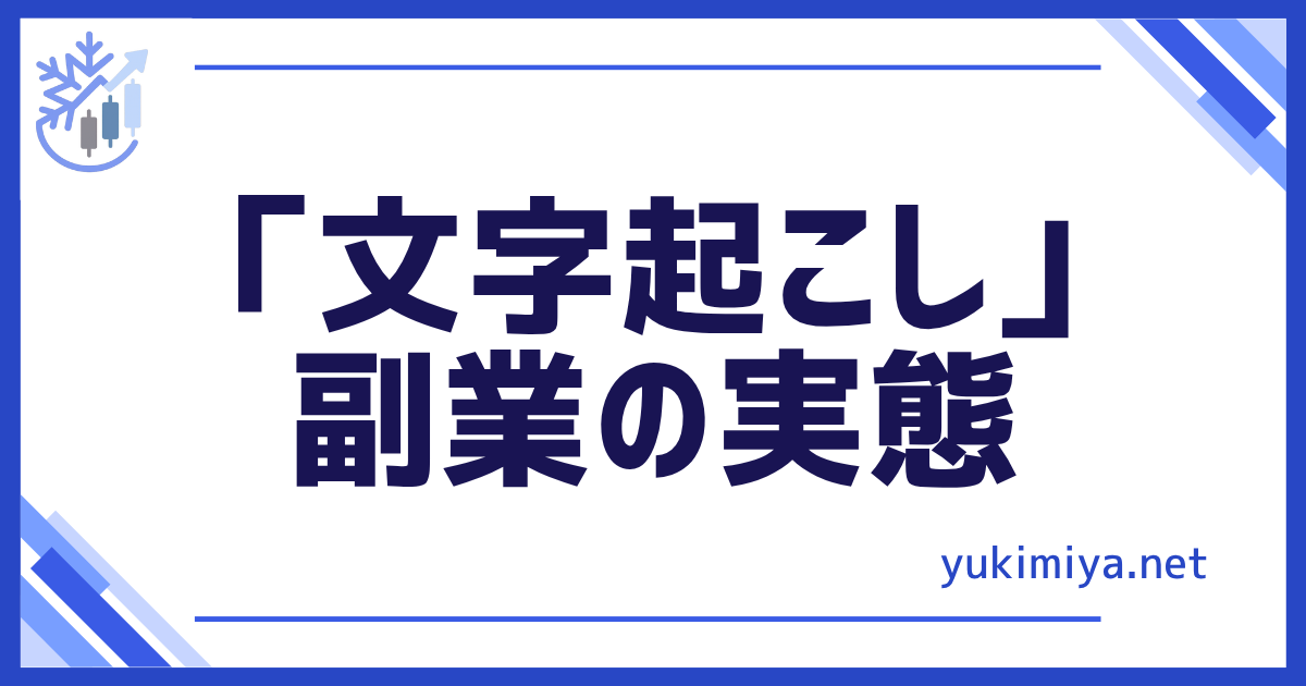 文字起こし副業