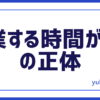時間がないの正体