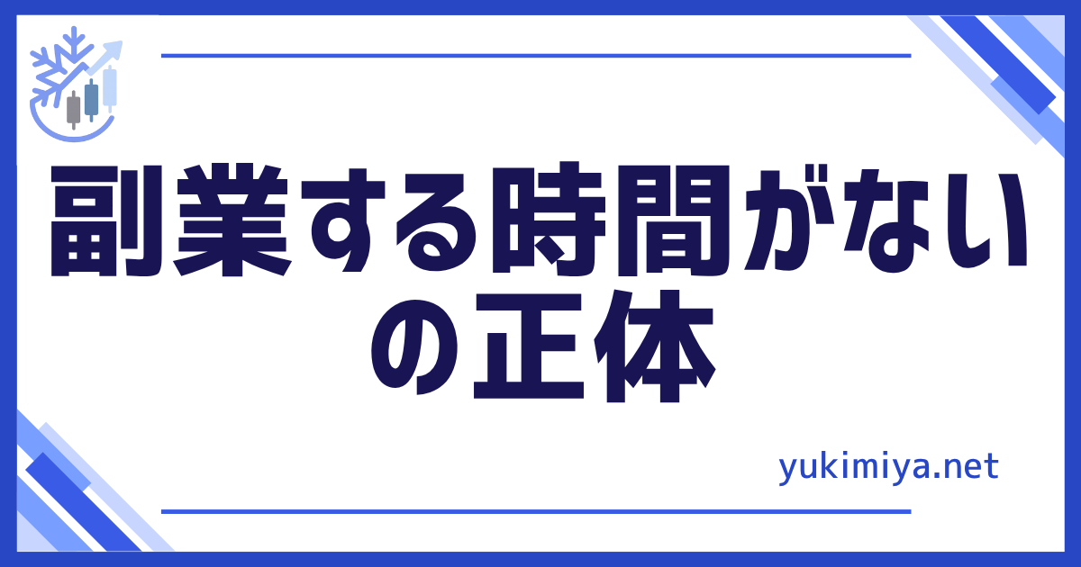 時間がないの正体