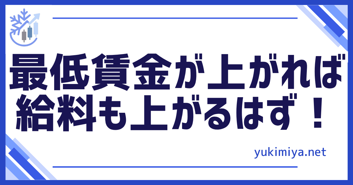 最低賃金が上がる