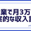 月3万円計画
