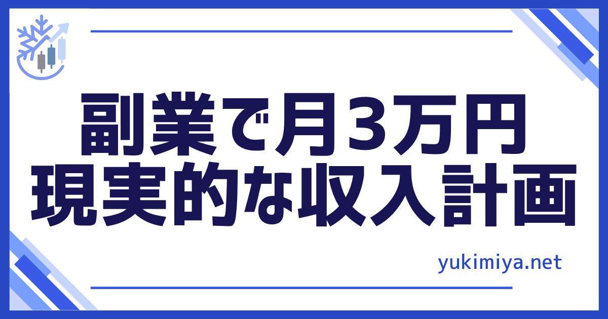 月3万円計画