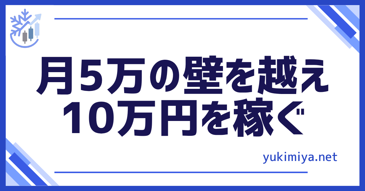 月5万の壁を越える