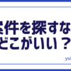 案件探すなら