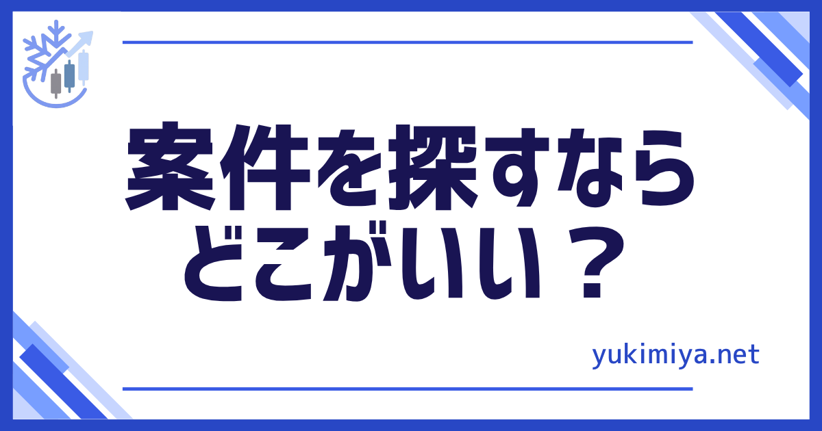案件探すなら