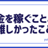 稼ぐより難しいこと