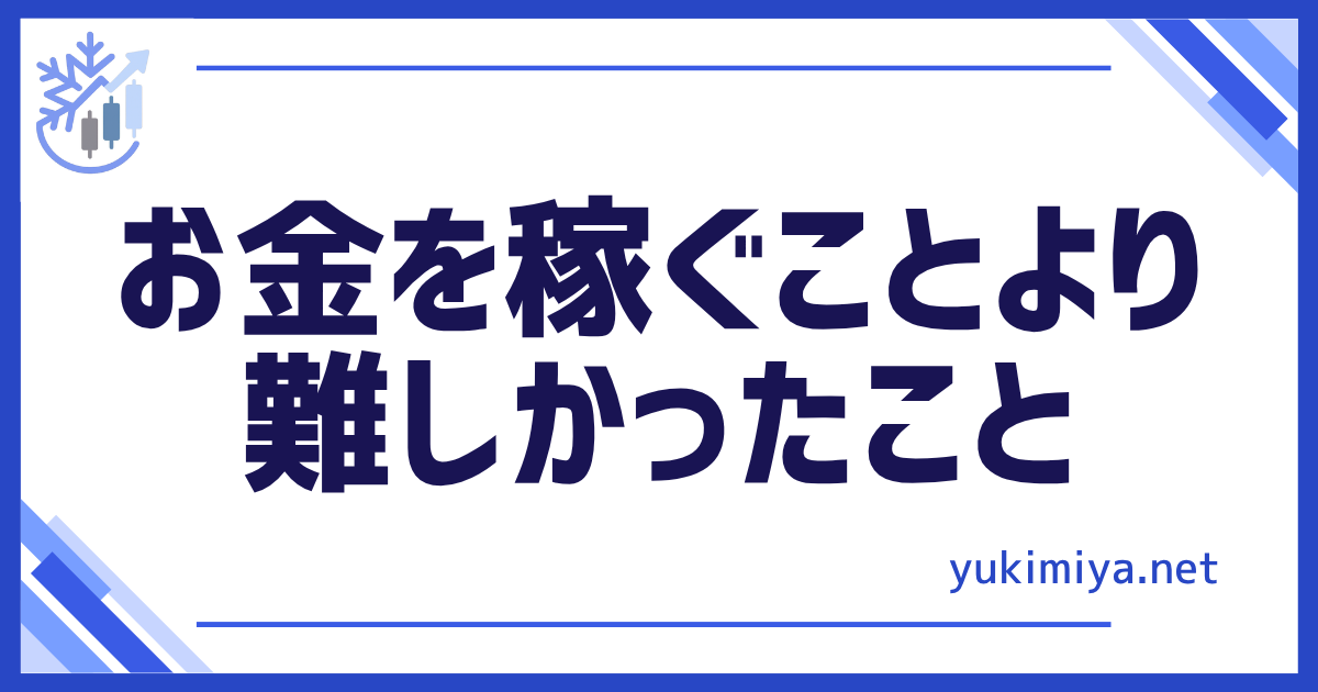稼ぐより難しいこと