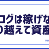 稼げない乗り越え
