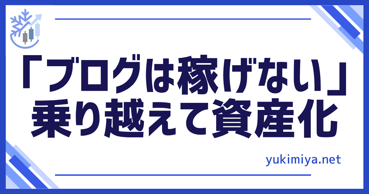 稼げない乗り越え