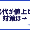 電気代値上がり対策