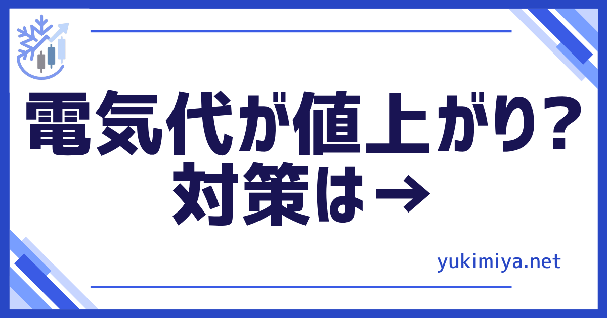 電気代値上がり対策