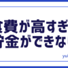 食費が高すぎる