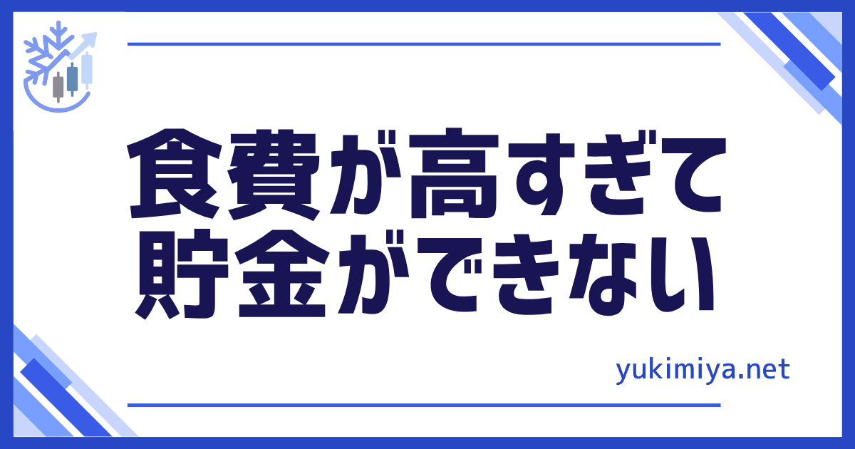 食費が高すぎる